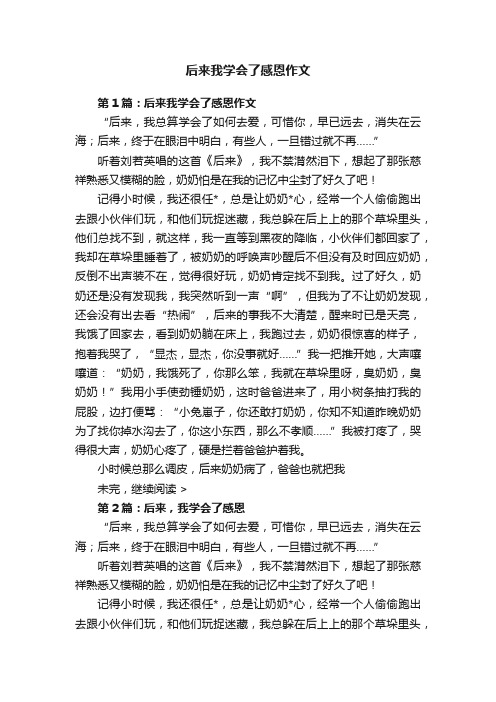 后来我学会了感恩作文