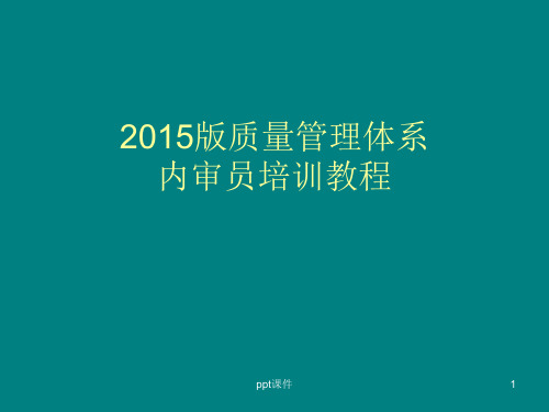 ISO9001：2015版质量管理体系  ppt课件