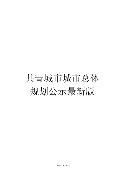 共青城市城市总体规划公示最新版