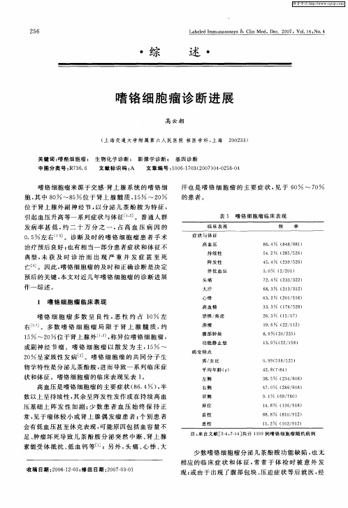 嗜铬细胞瘤诊断进展