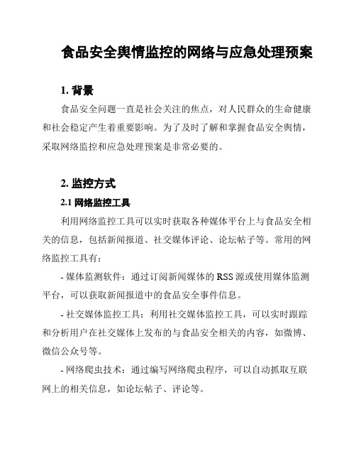 食品安全舆情监控的网络与应急处理预案