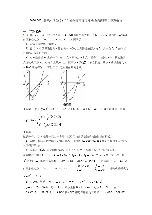 2020-2021 备战中考数学(二次函数提高练习题)压轴题训练含答案解析