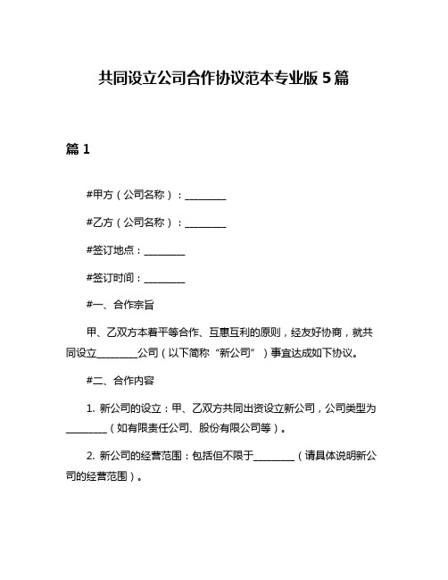 共同设立公司合作协议范本专业版5篇