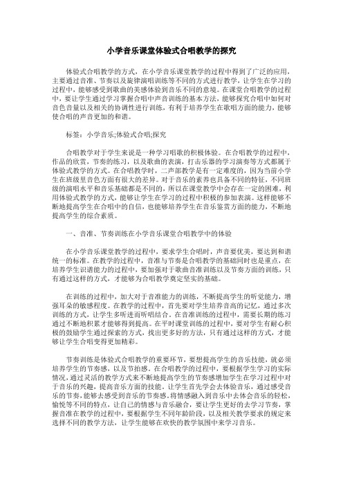 小学音乐课堂体验式合唱教学的探究