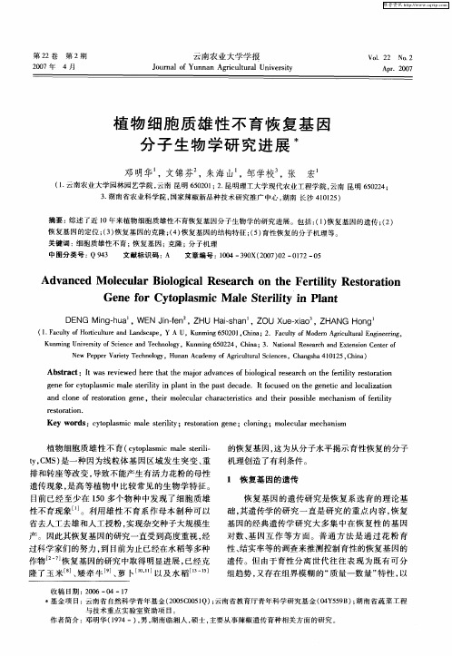 植物细胞质雄性不育恢复基因分子生物学研究进展