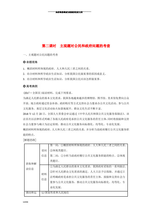 高考政治二轮复习 专题五 公民权利与政府职责 第二课时 主观题对公民和政府问题的考查学案