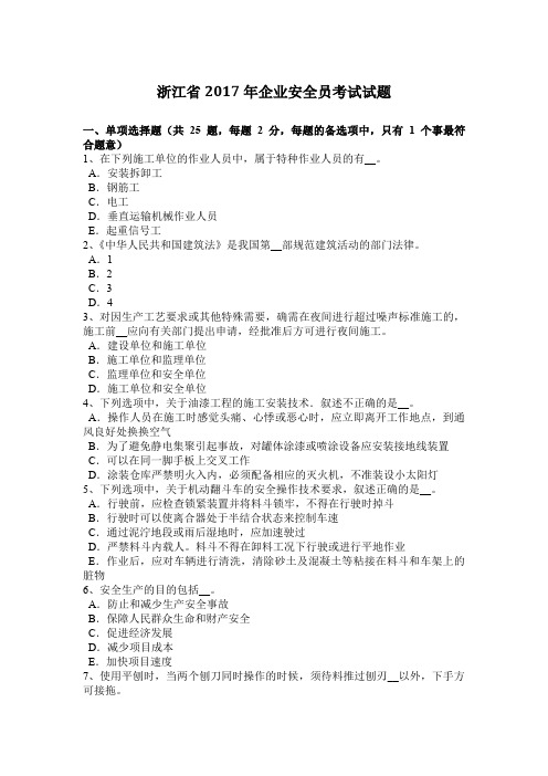 浙江省2017年企业安全员考试试题