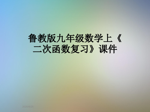 鲁教版九年级数学上《二次函数复习》课件