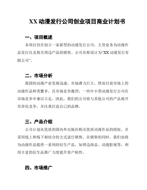 XX动漫发行公司创业项目商业计划书