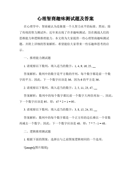 心理智商趣味测试题及答案