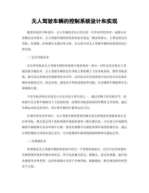 无人驾驶车辆的控制系统设计和实现