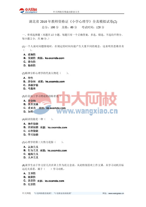 湖北省2010年教师资格证《小学心理学》全真模拟试卷(2)-中大网校