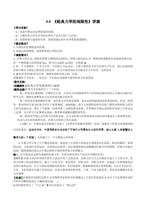 人教版必修二第六章第六节 《经典力学的局限性》学案+答案