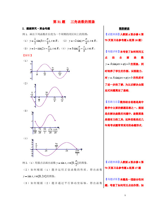 2018年高考数学黄金100题系列第31题三角函数的图像理