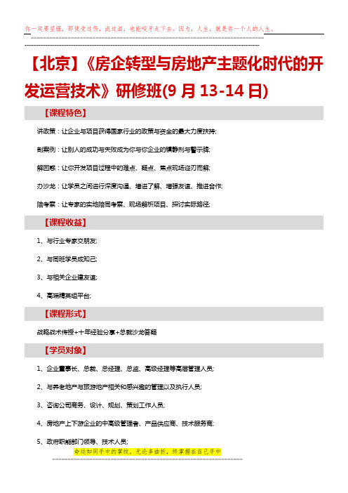 房地产培训【北京】《房企转型与房地产主题化时代的开发运营技术》研修班(9月13-14日)