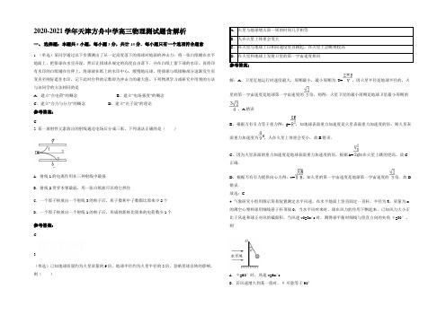 2020-2021学年天津方舟中学高三物理测试题含解析