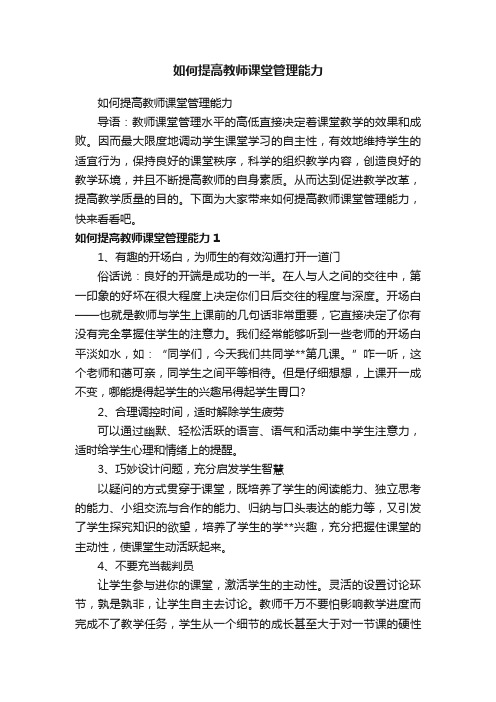 如何提高教师课堂管理能力