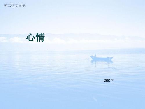 初二作文日记《心情》250字(总6页PPT)