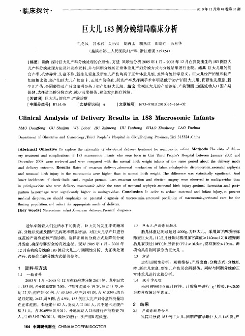 巨大儿183例分娩结局临床分析