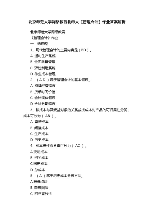 北京师范大学网络教育北师大《管理会计》作业答案解析