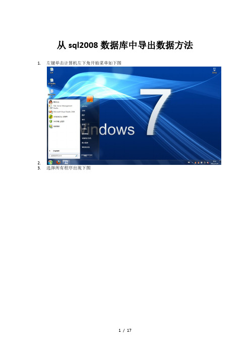 sql2008数据导出过程简述