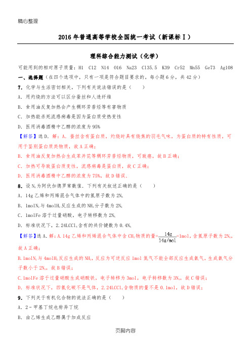 2016年高考全国1卷理综化学试题(精准解析)(Word版)