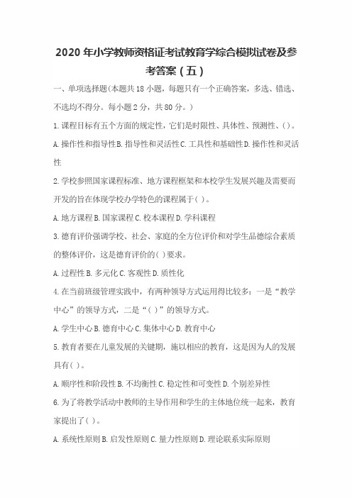 2020年小学教师资格证考试教育学综合模拟试卷及参考答案(五)