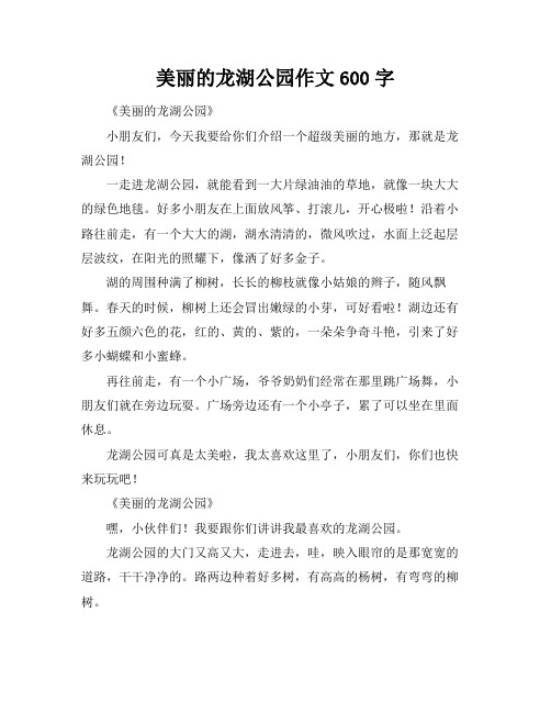 美丽的龙湖公园作文600字