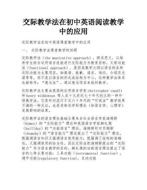 交际教学法在初中英语阅读教学中的应用