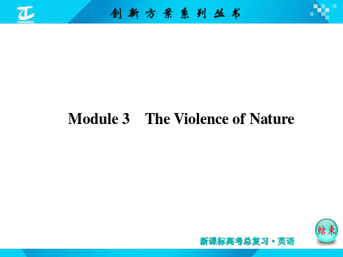 2017版 创新方案 英语外研版教材复习讲义 必修3 module 3