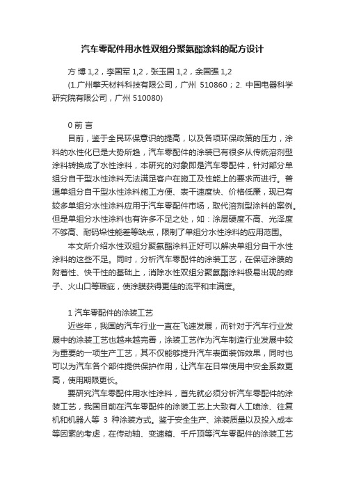 汽车零配件用水性双组分聚氨酯涂料的配方设计