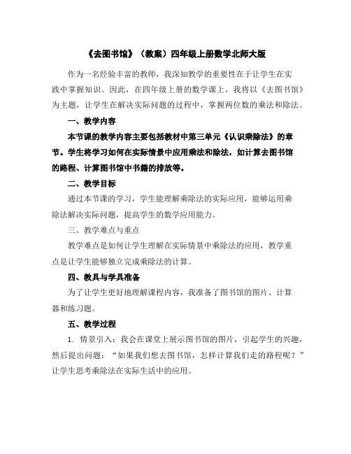 《去图书馆》(教案)四年级上册数学北师大版