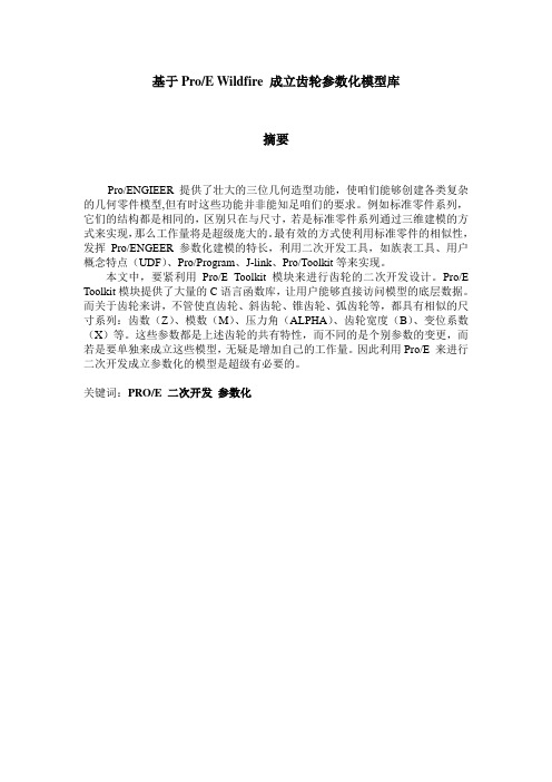 基于Proe成立齿轮参数化模型库黄志勇