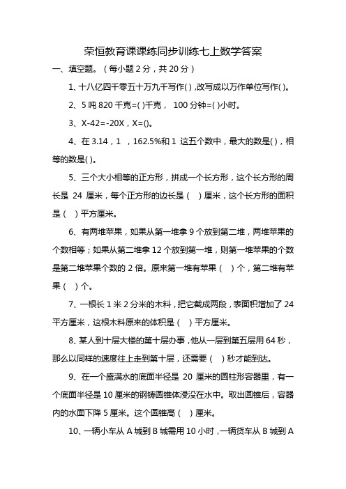 荣恒教育课课练同步训练七上数学答案