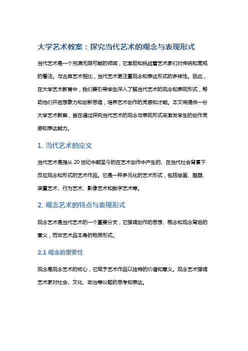 大学艺术教案：探究当代艺术的观念与表现形式