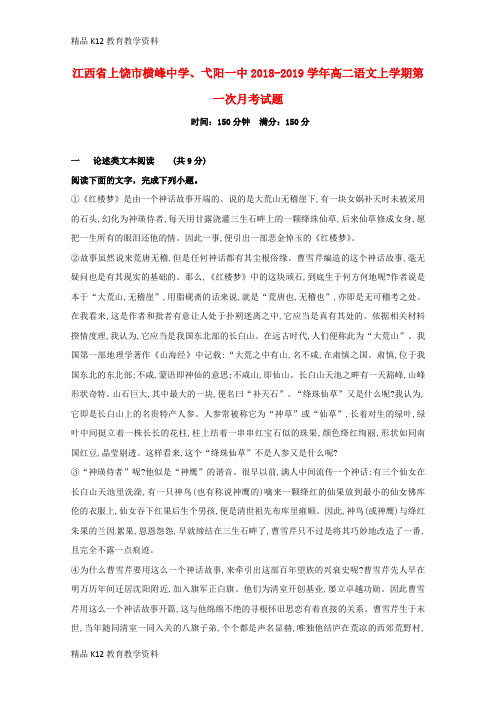 【配套K12】[学习]江西省上饶市横峰中学、弋阳一中2018-2019学年高二语文上学期第一次月考试