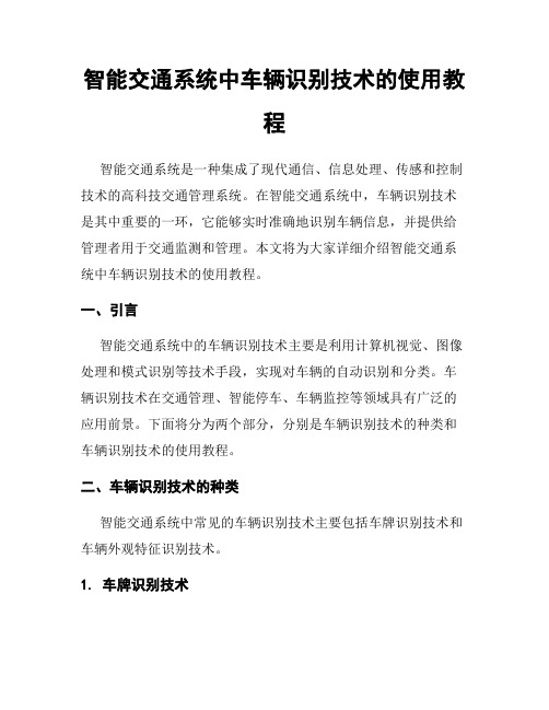 智能交通系统中车辆识别技术的使用教程