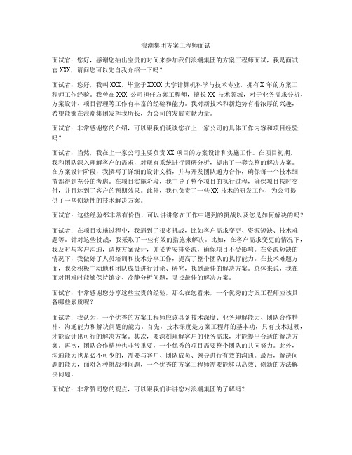 浪潮集团方案工程师面试