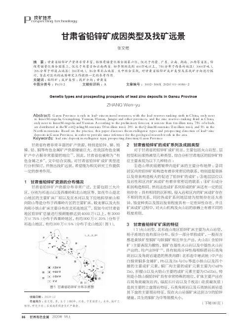 甘肃省铅锌矿成因类型及找矿远景