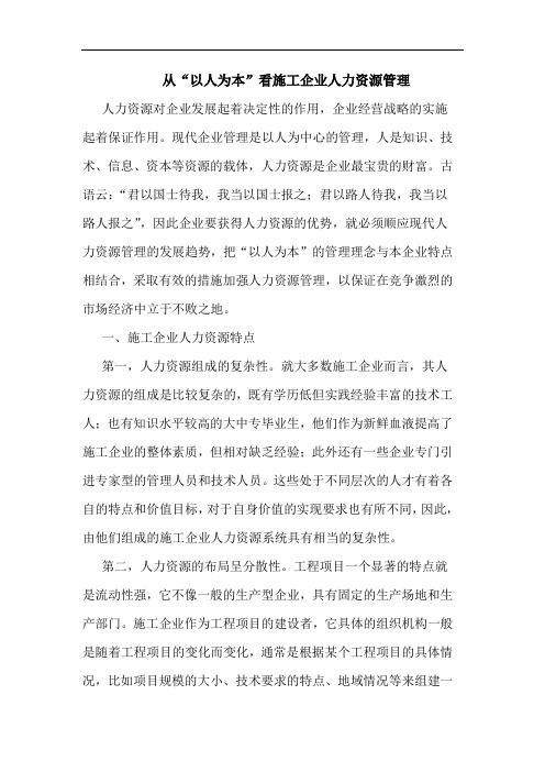 从“以人为本”看施工企业人力资源管理