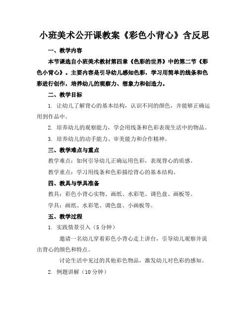 小班美术公开课教案《彩色小背心》含反思