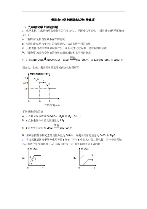 贵阳市化学初三化学上册期末试卷(带解析)