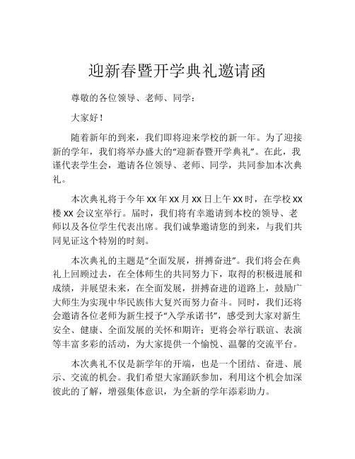 迎新春暨开学典礼邀请函