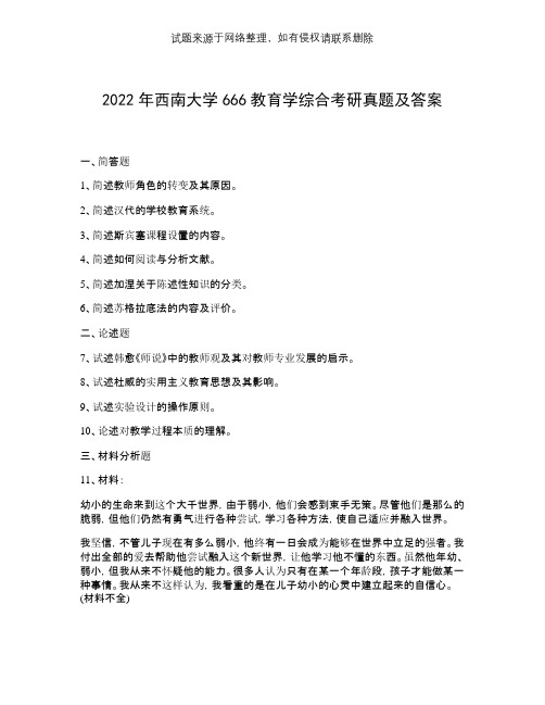 2022年西南大学666教育学综合考研真题及答案