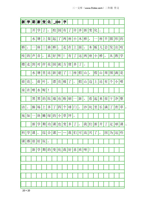 二年级作文：新学期新变化_200字