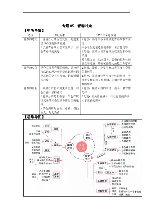 中考道德与法治一轮复习导学案：专题05青春时光