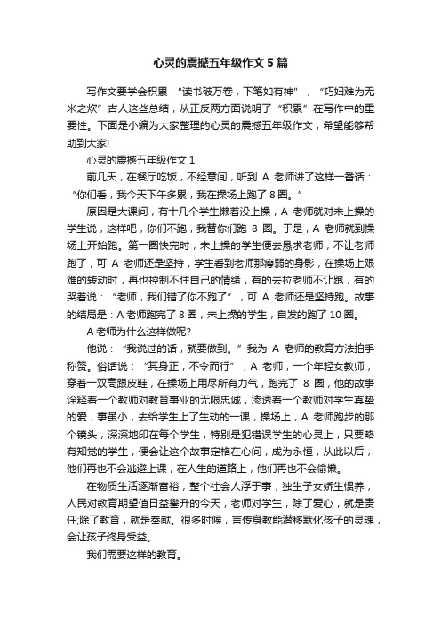 心灵的震撼五年级作文5篇