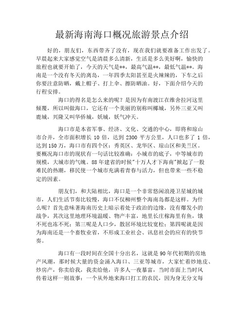 最新海南海口概况旅游景点介绍