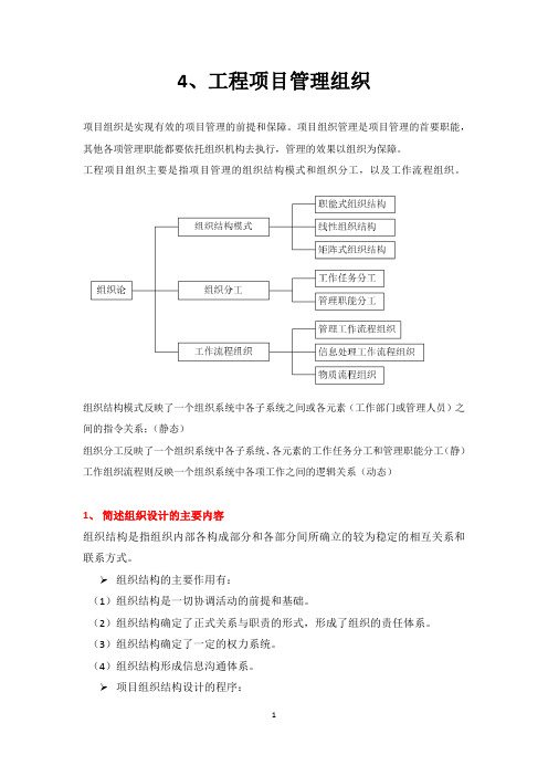 (完整版)东南大学工程项目管理陆惠民第四章工程项目管理组织(课后习题答案)