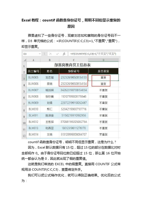 Excel教程：countif函数查身份证号，明明不同但显示重复的原因